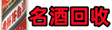 南谯区乔峰名酒回收店